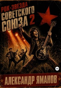 Рок-звезда Советского Союза 2
