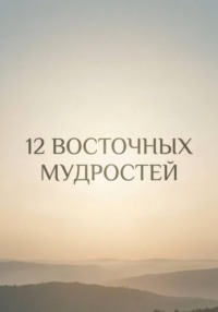 12 восточных мудростей