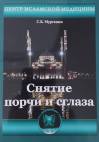 Снятие порчи и сглаза