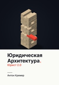 Юридическая архитектура. Юрист 2.0