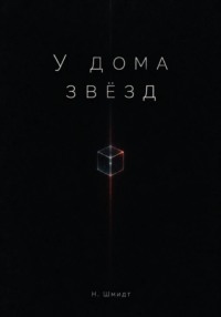 У дома звёзд