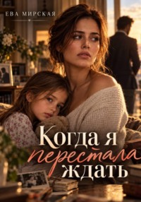 Когда я перестала ждать