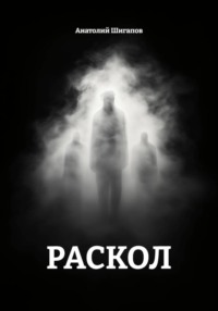 Раскол