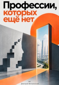 Профессии, которых ещё нет