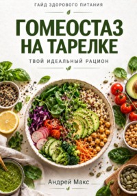 Гомеостаз на тарелке. Твой идеальный рацион