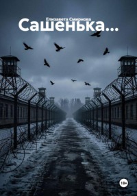 Сашенька...