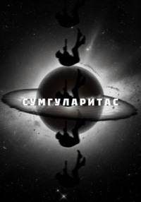 Сумгуларитас