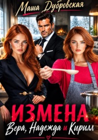 Измена. Вера, Надежда и Кирилл