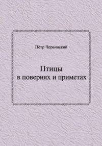 Птицы в повериях и приметах