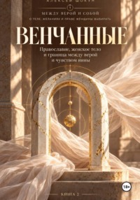 Венчанные. Православие, женское тело и граница между верой и чувством вины