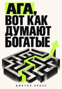 Ага, вот как думают богатые