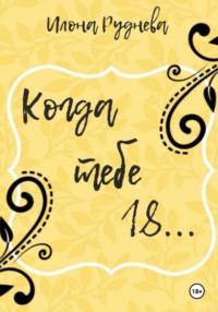 Когда тебе  18...