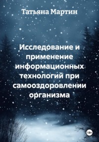 Исследование и применение информационных технологий при самооздоровлении организма