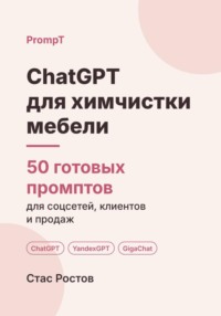 ChatGPT для выездной химчистки мебели: 50 готовых промптов для заявок, клиентов и цен