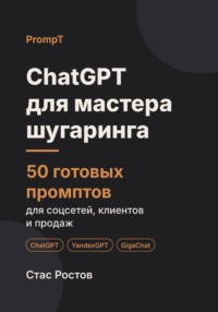 ChatGPT для мастера шугаринга и депиляции: 50 готовых промптов для записи, клиентов и цен