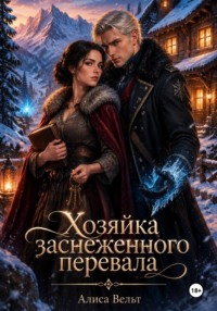 Хозяйка заснеженного перевала
