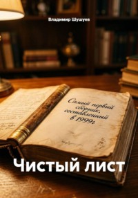 Чистый лист