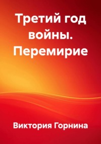 Третий год войны. Перемирие