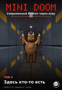 MINI DOOM Современный Python через игру Том 4 Здесь кто-то есть