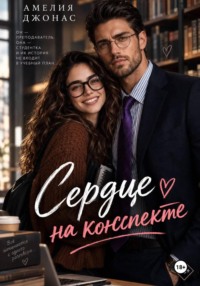 Сердце на конспекте