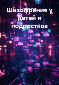 Шизофрения у детей и подростков