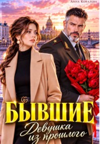 Бывшие. Девушка из прошлого