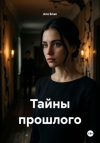 Тайны прошлого