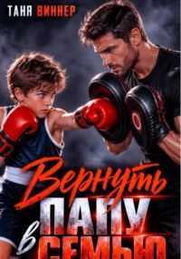 Вернуть папу в семью