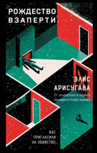 Рождество взаперти