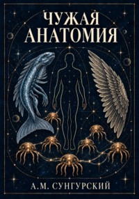 Чужая анатомия