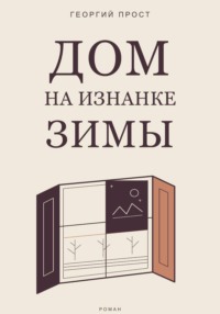 Дом на изнанке зимы