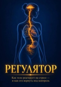 Регулятор