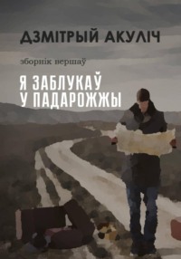 Я заблукаў у падарожжы