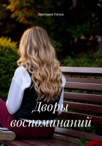 Дворы воспоминаний