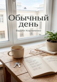 Обычный день