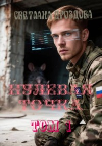 Нулевая точка. Том 1