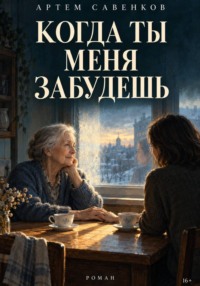 Когда ты меня забудешь