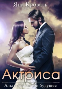 Актриса