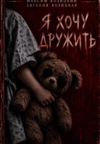 Я хочу дружить