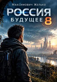 Россия. Будущее 8