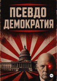 Псевдодемократия