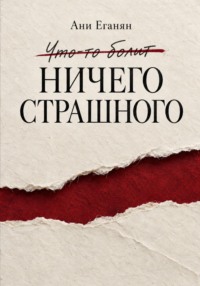 Ничего страшного
