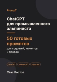 ChatGPT для промышленного альпиниста. 50 готовых промптов для заказов, смет и клиентов