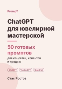 ChatGPT для ювелирной мастерской. 50 готовых промптов для ремонта, заказов и клиентов