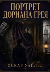Портрет Дориана Грея