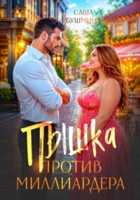 Пышка против миллиардера