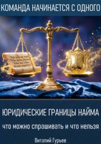 Юридические границы найма: что можно спрашивать и что нельзя
