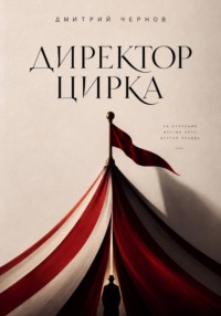 Директор цирка