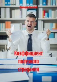 Коэффициент полезного страдания