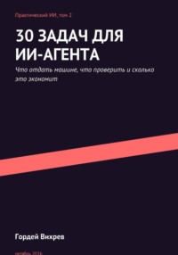 30 задач для ИИ-агента